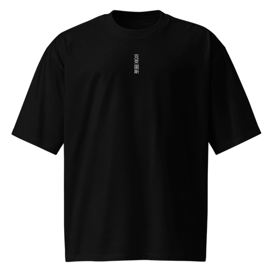 Oversized Unisex T-Shirt